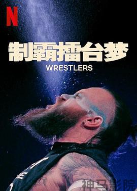 制霸擂台梦第一季