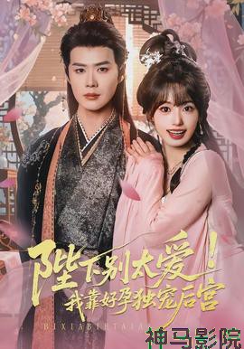 陛下别太爱！我靠好孕独宠后宫