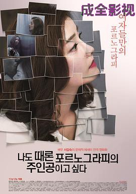 我有时候也想成为A片主人公