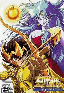 圣斗士星矢：邪神厄里斯