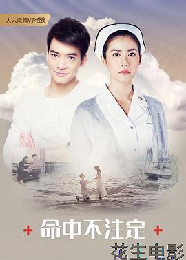 命中不注定国语