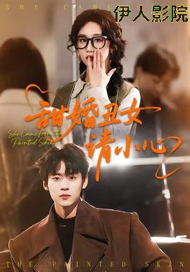 甜婚丑女请小心