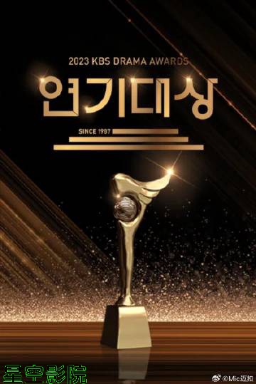 2023KBS演技大赏
