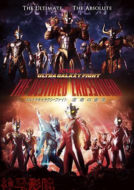 奥特银河格斗：命运的冲突