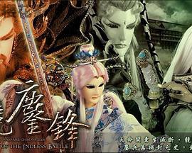 霹雳战元史之天竞鏖锋