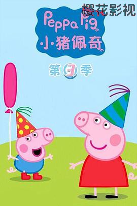 小猪佩奇第三季