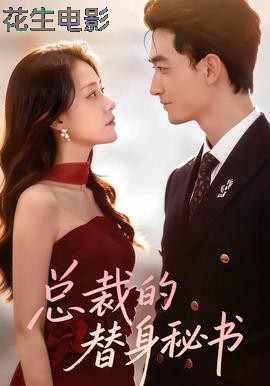 总裁的替身秘书