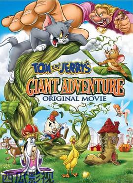 猫和老鼠之巨人大冒险