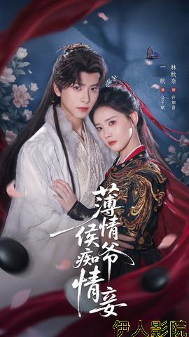 薄情侯爷痴情妾