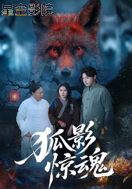狐影惊魂