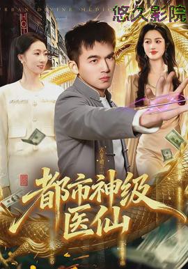 都市神级医仙