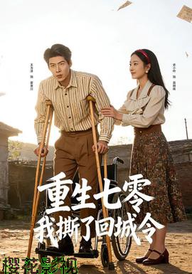 重生七零：我撕了回城令
